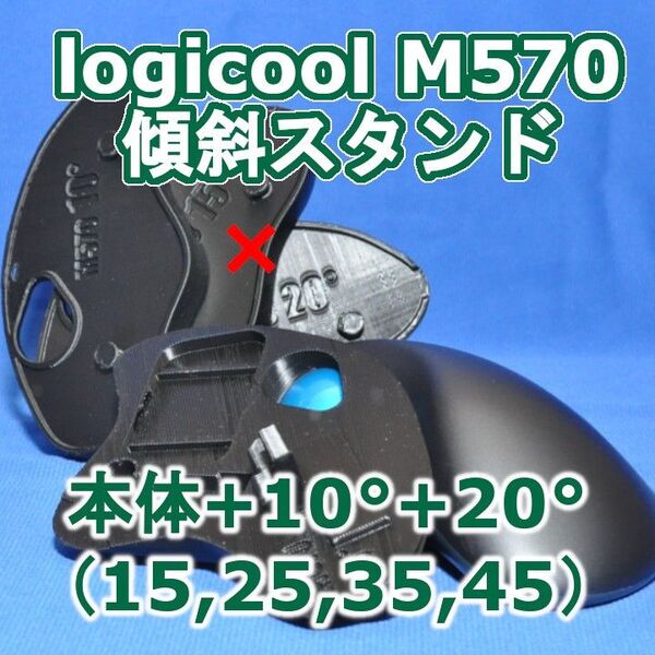 logicool M570角度調整スタンド(15〜45)セット黒