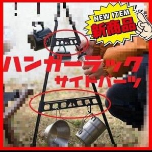 2個セット ハンガーラック サイドパーツ ゴールゼロ ハンキング