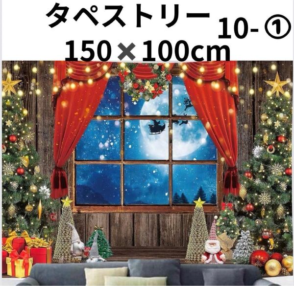 150×100センチ タペストリー クリスマス 壁掛け 装飾 大きめ 壁飾り 装飾 布 インテリア パーティー 写真撮影