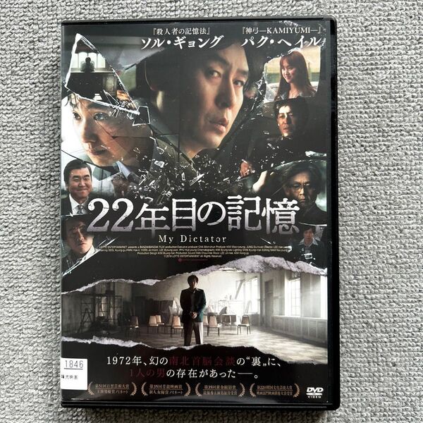 韓国映画DVD 22年目の記憶 ソル.ギョング主演 レンタル落ち