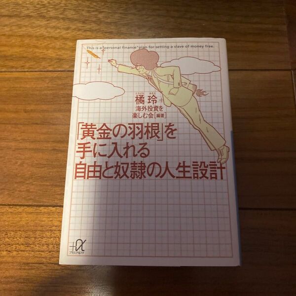 「黄金の羽根」を手に入れる自由と奴隷の人生設計 (講談社+α文庫) 橘玲/編著 海外投資を楽しむ会/編著