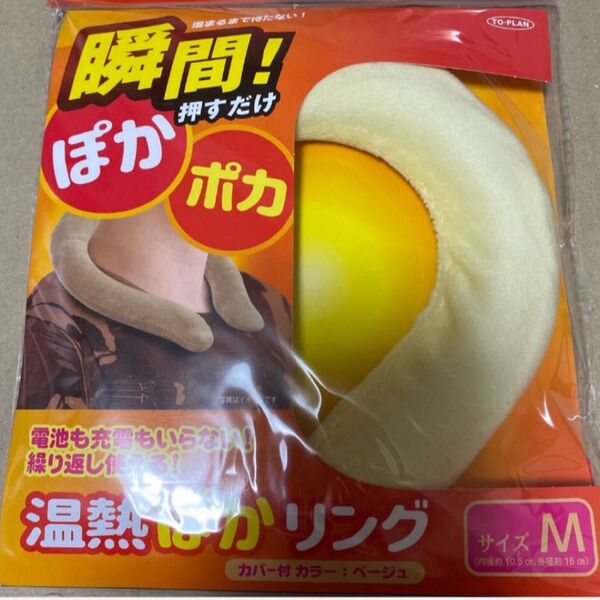 温熱 ぽかリング Mサイズ