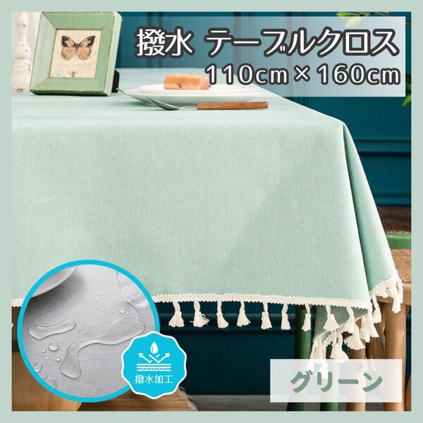 テーブルクロス110cm×160cm グリーン 防水 テーブルカバー離乳食 介護 片付け楽 パーティ 模様替え