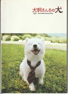 パンフ■2011年【犬飼さんちの犬】[ A ランク ] 亀井亨 小日向文世 ちはる 木南晴夏 池田鉄洋 徳永えり でんでん 佐藤二朗 清水章吾