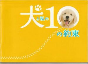 パンフ■2008年【犬と私の１０の約束】[ B ランク ] 本木克英 川口晴 澤本嘉光 田中麗奈 加瀬亮 福田麻由子 佐藤祥太 池脇千鶴 相築あきこ