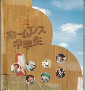 パンフ■2008年【ホームレス中学生】[ A ランク ] 古厩智之 田村裕 小池徹平 西野亮廣 池脇千鶴 イッセー尾形 古手川祐子 柄本時生