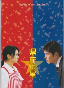 パンフ■2006年【県庁の星】[ A ランク ] 西谷弘 永田洋子 桂望実 織田裕二 柴咲コウ 佐々木蔵之介 和田聰宏 和田聰宏 紺野まひる 益岡徹