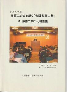 パンフ■2008年【多喜二の火を継ぐ「大阪多喜二祭」&「多喜二サロン」報告書】[ B ランク ] アピオ大阪小ホール