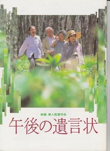 パンフ■1995年【午後の遺言状】[ A ランク ] 新藤兼人 杉村春子 乙羽信子 朝霧鏡子 観世榮夫 瀬尾智美 松重豊 上田耕一 永島敏行