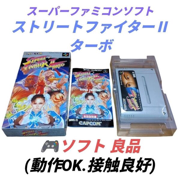 【動作OK/接触良好・当日発送】カプコン スーパーファミコン SFC ストリートファイターⅡターボ/ストリートファイター2ターボ