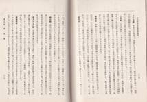 ※古書　太田植物教科書　教授資料　昭和13年立川書店発行　非売品　細胞組織・蒸散作用・羊歯植物・細菌類・有毒植物・薬用植物等生物学_画像7