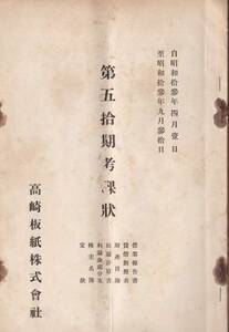 ※第五拾期考課状　高崎板紙株式会社　自昭和13年4月1日至昭和13年9月30日　井上保三郎社長・高木千尋副社長・小柏朝光専務等　群馬県工業