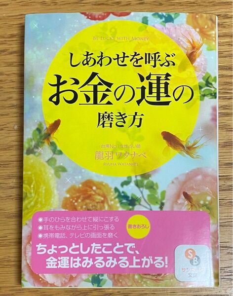 しあわせを呼ぶお金の運の磨き方 BE LUCKY WITH MONEY