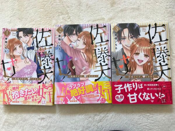 佐藤夫婦は甘くない ~新婚ですが、シてません~ 全3巻【春楡いちる】 全巻セット 帯付