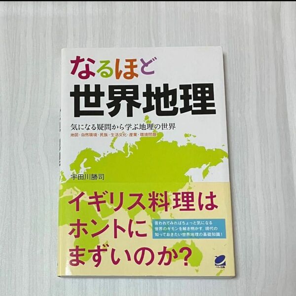 なるほど世界地理 気になる疑問から学ぶ地理の世界 地図・自然環境・民族・生活文化・産業・環境問題 宇田川勝司/著