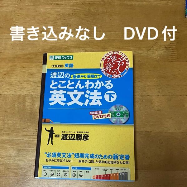 渡辺の基礎から受験までとことんわかる英文法 大学受験 下 DVD付き 東進ブックス 名人の授業 渡辺勝彦/著