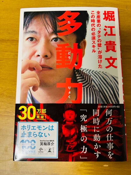 多動力 堀江貴文