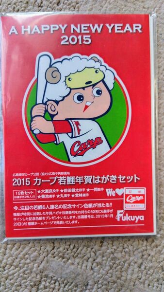 2015 カープ年賀はがき12枚セット