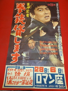 ub42752『事件記者　拳銃貸します』B2判ポスター 沢本忠雄　滝田裕介　永井智雄　園井啓介　山田吾一　山崎徳次郎