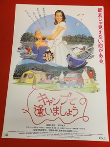 ub42836『キャンプで逢いましょう』B2判ポスター 後藤久美子　野村祐人　中川安奈　西岡徳馬　沖田浩之　奥田瑛二