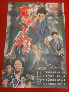 ub43002『明治血風録　鷹と狼』B2判ポスター 高橋英樹　扇ひろ子　高城丈二　松尾嘉代