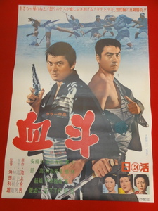 ub43005『血斗』B2判ポスター 小林旭　高橋英樹　松尾嘉代　北林早苗　郷えい治　三条泰子　高品格