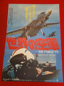 ub43084『世界の空軍　ＡＩＲＦＯＲＣＥ’７７』B2判ポスター 河辺和夫　小池朝雄