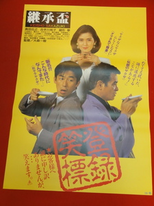 ub43217『継承盃』B2判ポスター 真田広之 古手川祐子 隆大介 川谷拓三 鹿内孝 大竹まこと 上田耕一 緒形拳