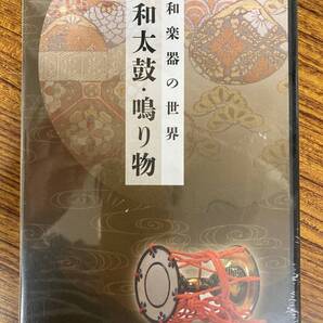 和楽器の世界 「和太鼓・鳴り物」 DVD