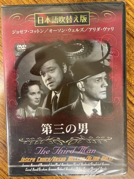 日本語吹替版! 第三の男 DVD