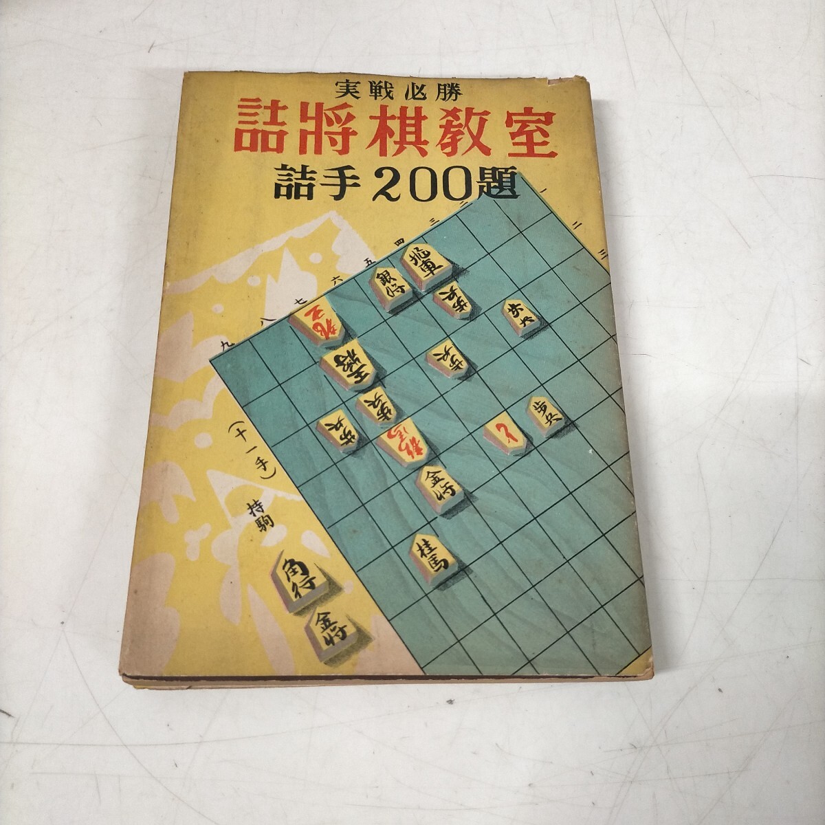 Yahoo!オークション -「詰将棋200題」の落札相場・落札価格 Yahoo!オークション -「詰将棋200題」の落札相場・落札価格