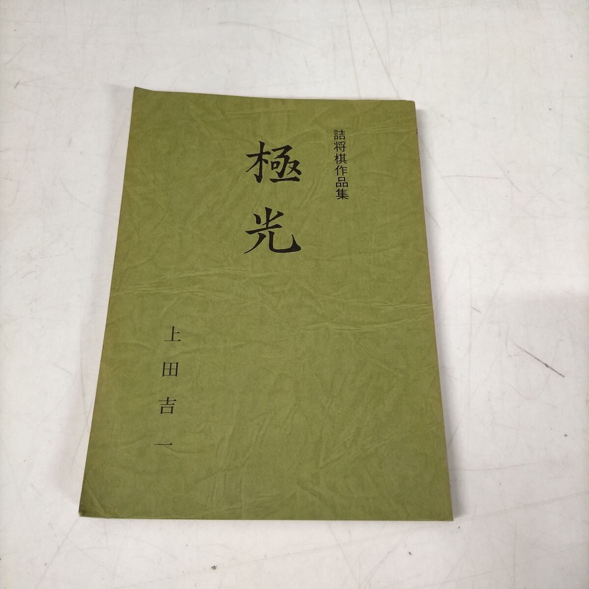 Yahoo!オークション -「詰将棋作品集」(囲碁、将棋) (趣味 Yahoo!オークション -「詰将棋作品集」(囲碁、将棋) (趣味