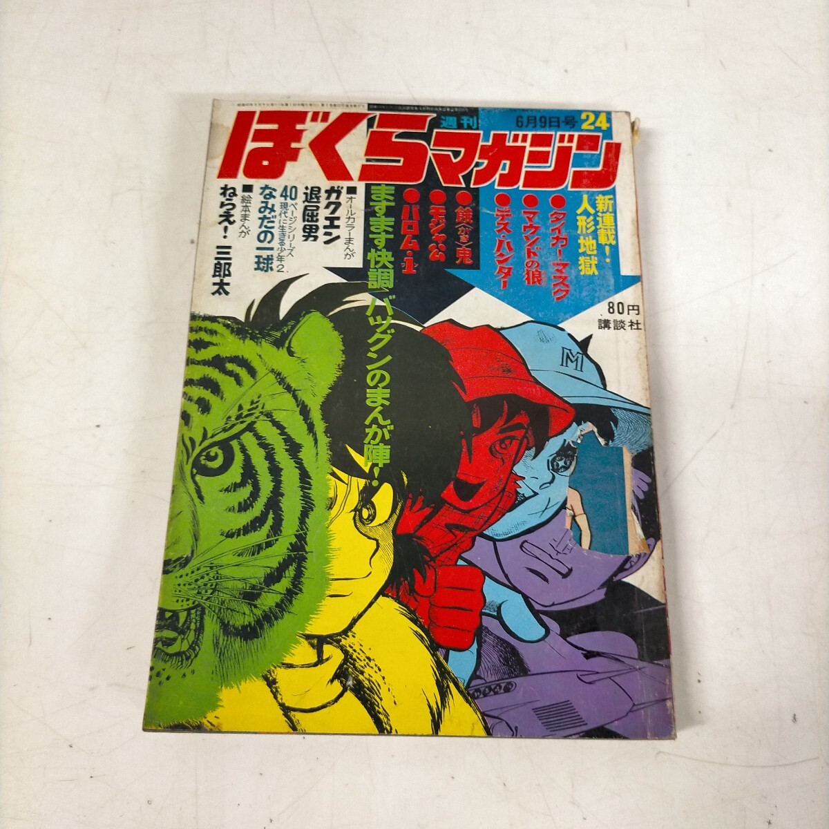 Yahoo!オークション -「週刊ぼくらマガジン」の落札相場・落札価格 Yahoo!オークション -「週刊ぼくらマガジン」の落札相場・落札価格