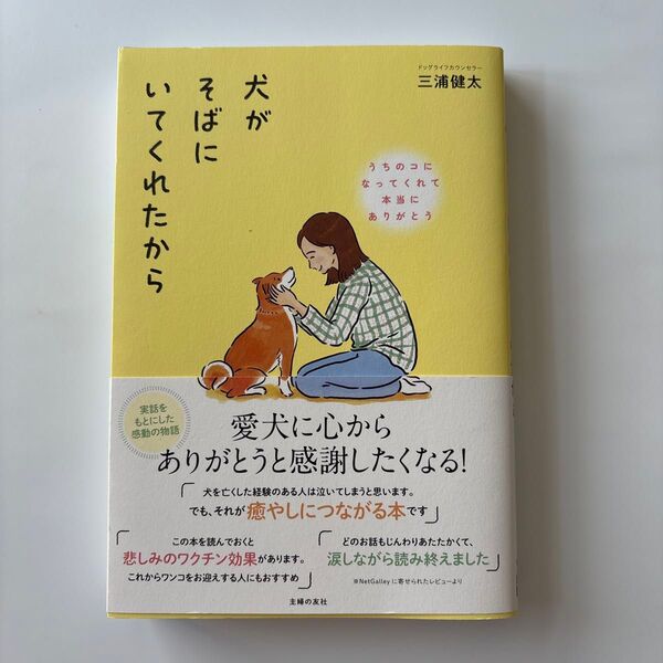 犬がそばにいてくれたから 三浦健太