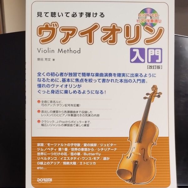 見て聴いて必ず弾けるヴァイオリン入門 野呂芳文