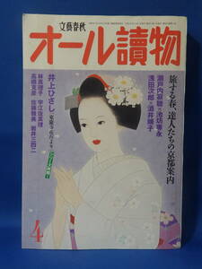 中古 オール讀物 ２００７年４月号 瀬戸内寂聴×池坊専永 浅田次郎×酒井順子 井上ひさし 林真理子 宇江佐真理 文藝春秋 初版