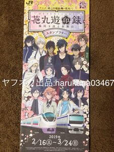 刀剣乱舞 花丸遊印録　2019年 スタンプラリー 台紙　へし切り長谷部 山姥切国広 薬研藤四郎 鶴丸国永 燭台切光忠 加州清光 御手杵