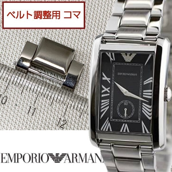 ベルト調整用部品 予備コマ EMPORIO ARMANI AR-1608 用