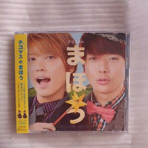 テゴマスのまほう (初回限定盤) (DVD付)