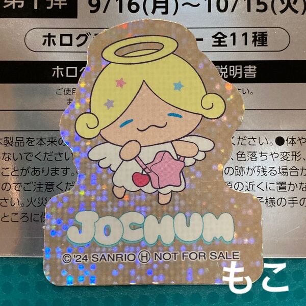 JOCHUM ジェオチャム もこ 第1弾 ステッカー マツキヨココカラ