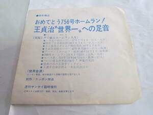 【ソノシート】おめでとう756号ホームラン！　王貞治”世界一”への足音　ニッポン放送　週刊サンケイ臨時増刊　1977