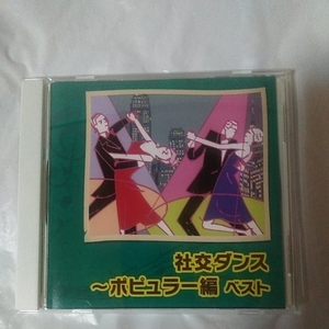 社交ダンス～ポピュラー編 ベスト CD