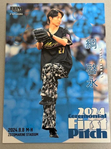 2024 BBM FUSION 始球式カード 綱啓永