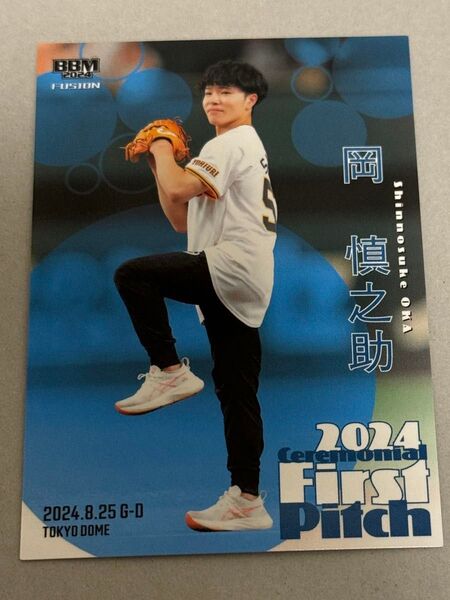 2024 BBM FUSION 始球式カード 岡慎之助