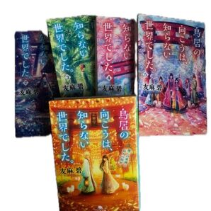 鳥居の向こうは、知らない世界でした。 3 (幻冬舎文庫 ゆ-5-3) 友麻碧/〔著〕