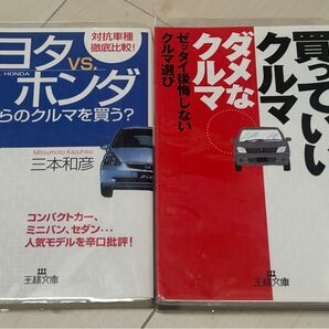 王様文庫 自動車本2冊セット ホンダVSトヨタどちらの車を買うか 三本和彦 買っていいクルマダメなクルマ渡辺陽一郎