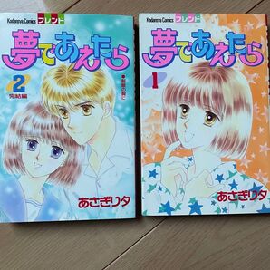 夢であえたら あさぎり夕 講談社 全巻セット