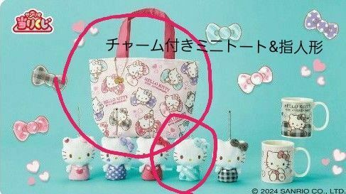 サンリオあたりくじ キティチャーム付ミニトート&指人形セット