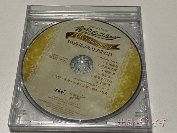 未開封品◆ 金色のコルダ 10周年メモリアルCD