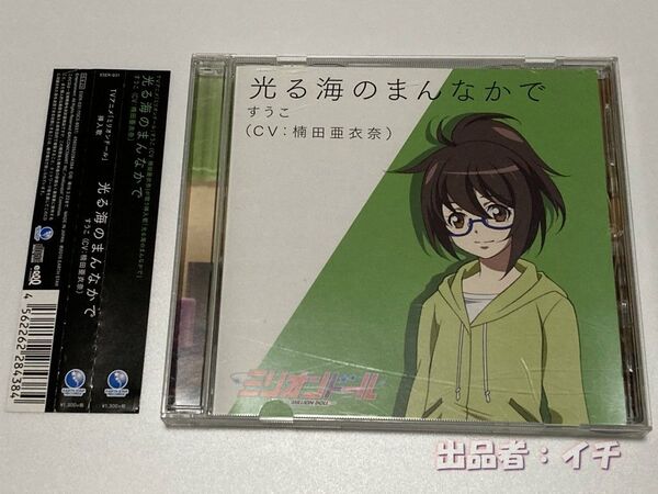 CD TVアニメ「ミリオンドール」挿入歌 『 光る海のまんなかで 』※帯付き美品